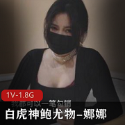 神鲍娜娜：光“阴”尤物的精选蜜汁未亡人，上门追债以身偿还