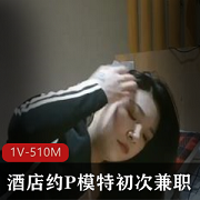 初次兼职的少妇P模特，身材高挑，肤色白皙，腿部修长，在酒店工作时放不开