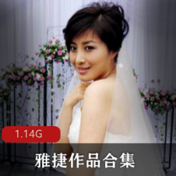 雅捷强制两人兴奋