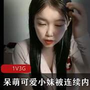 可爱呆萌的新人小妹连续1V3G