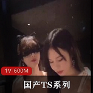 超美肤白TS系列床上弄，卫生间后推车，释放[1V-600M]