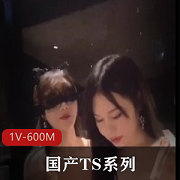 超美肤白TS系列床上干，卫生间后推车，释放[1V-600M]