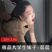 无下限玩男友的精选大学生反差妹晨晨的25V2.4G商品