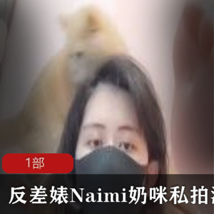 私拍反差婊Naimi散播的商品独家私拍奶咪Naimi，诱人反差婊散播