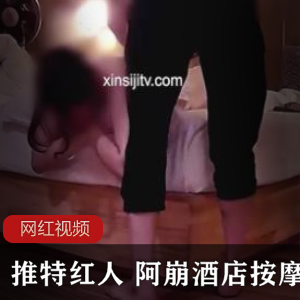 推特红人阿崩酒店按摩作品