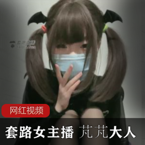 套路女主播芃芃大人作品合集