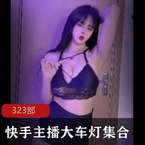 主播快手集合大车灯323部