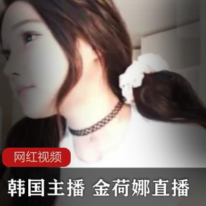 韩国主播金荷娜的七部直播作品