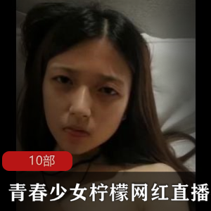 网红少女柠檬直播视频
