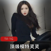 顶级模特灵灵遭遇绿帽NTR剧情1V424M