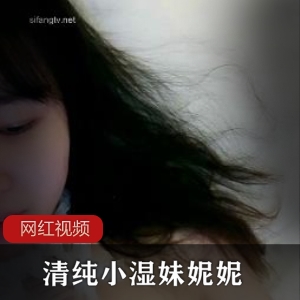 清纯美少女妮妮小湿妹合集