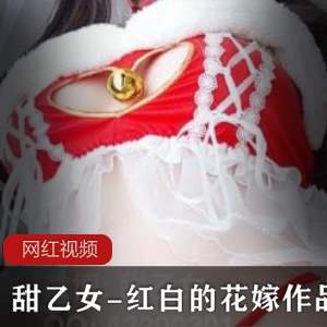 甜乙女红白的花嫁作品三人游