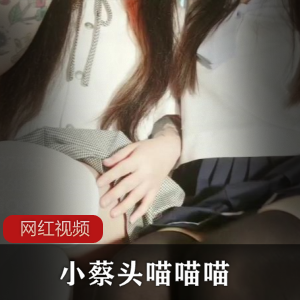 小蔡头乖巧乌鱼-最新1部