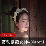 高铁旅行中的紫薇女神Naomi温泉体验