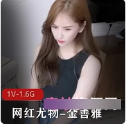 网红尤物金善雅：精选颜值高的身体威胁商品