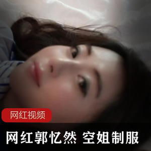 网红郭忆然设计的空姐服装作品