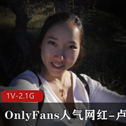 P站和OnlyFans上的人气留学生卢娜