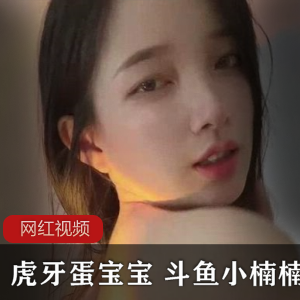 虎牙蛋宝宝和斗鱼小楠楠的私人订制作品