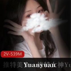 推女神Yuanyuan_only最新付费视频资源