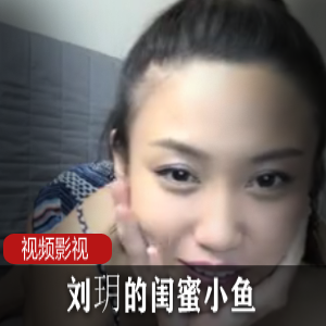 闺蜜刘玥的小鱼互动作品