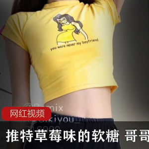 哥哥的草莓味软糖推特作品