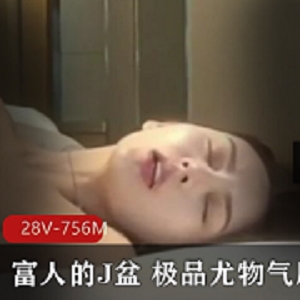 气质女神的精选尤物，适合穷人和富人的J盆