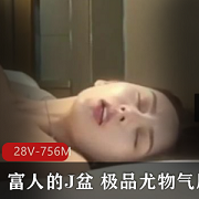 气质女神的精选尤物，适合穷人和富人的J盆