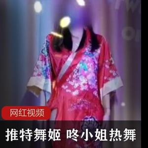 推特舞姬咚小姐热舞作品合集