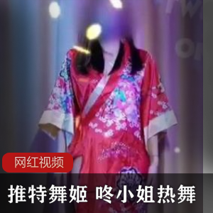 推特舞姬咚小姐热舞作品合集