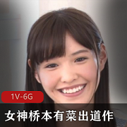 超稀有长腿女神桥本有菜出道作最高质量破解