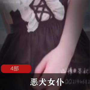 恶犬女仆妹子小仙比基尼4部