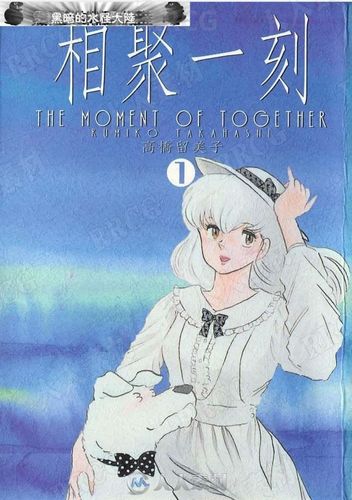 高桥留美子合集乱马福星小子犬夜叉相聚一刻人鱼系列境界之轮回