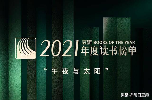 豆瓣2021年度读书榜单中国文学小说类TOP10