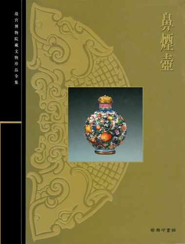 故宫博物院:珍藏的文物和珍品大系