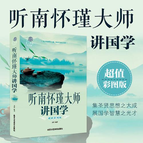 南怀瑾国学八经典套装12册