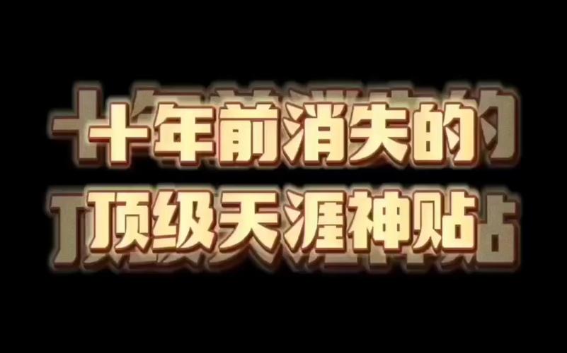 天涯神贴排行榜