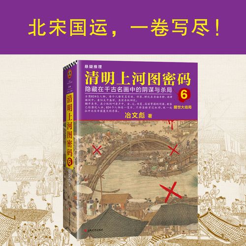 豆瓣热门历史小说:清明上河图密码