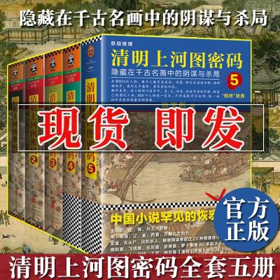 豆瓣热门历史小说:清明上河图密码