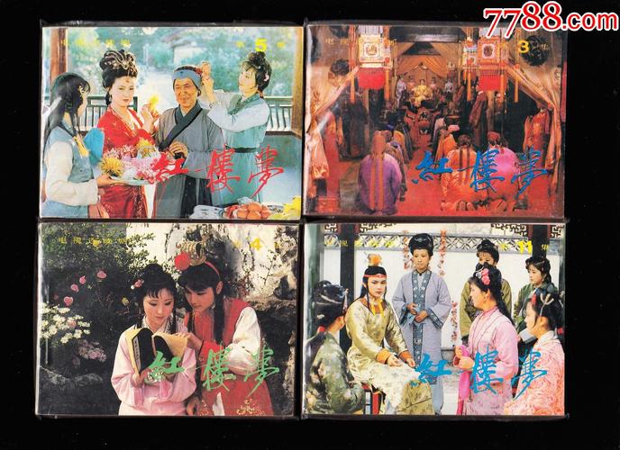 红楼梦珍藏版连环画