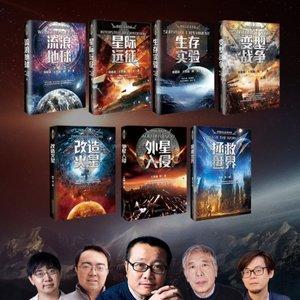 刘慈欣作品集套装46部