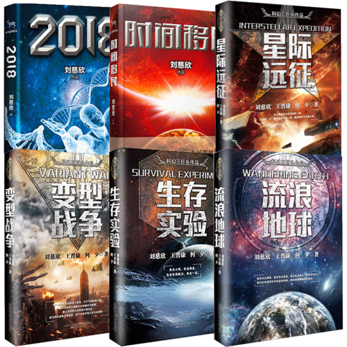 刘慈欣作品集套装46部