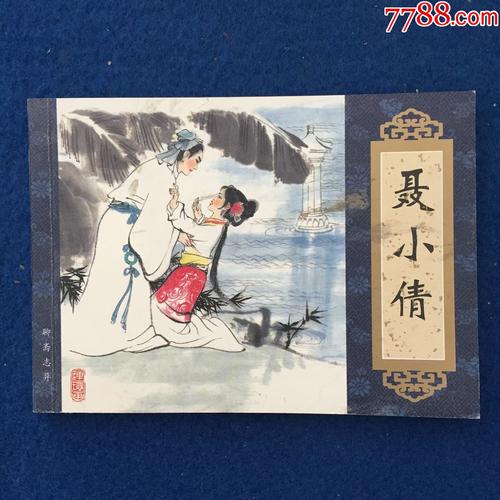 收藏级连环画小人书《画说聊斋》168册