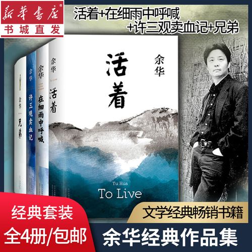 余华的长篇小说：活着、兄弟、许三观mai+xie记、在细雨中呼喊