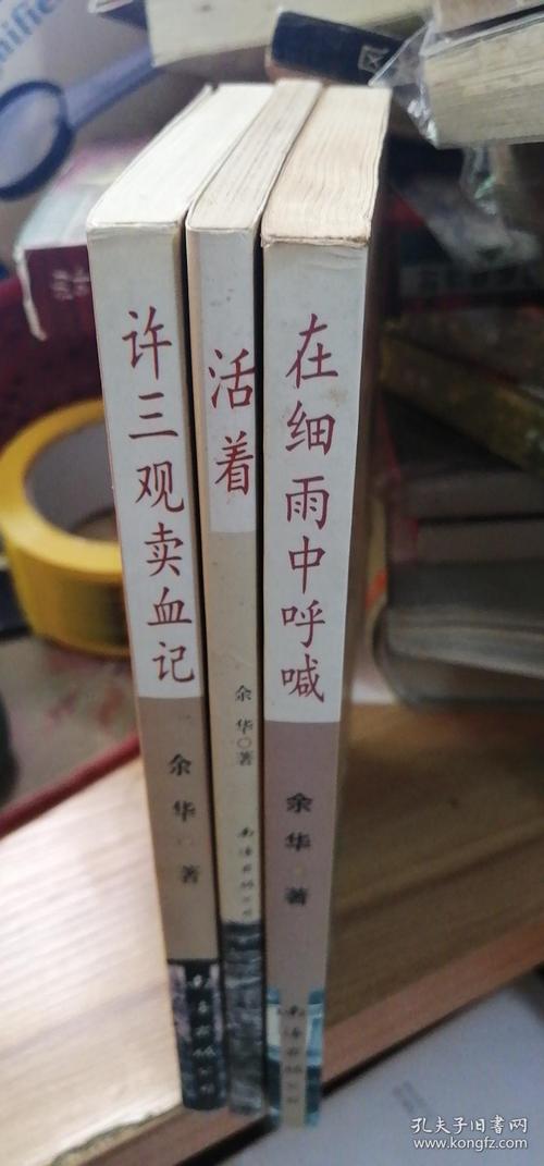 余华的长篇小说：活着、兄弟、许三观mai+xie记、在细雨中呼喊