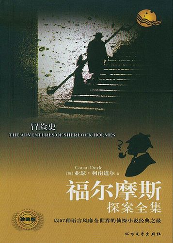 福尔摩斯探案集