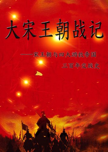 大宋帝国史大全集：三百年最强悍的历史全景（5册）