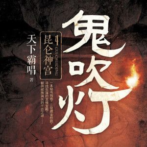鬼吹灯有声书:周建龙、艾宝良演播