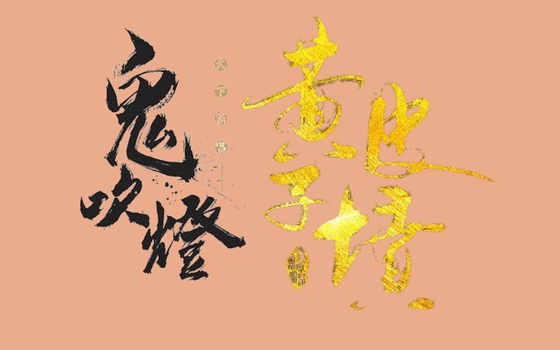 鬼吹灯有声书:周建龙、艾宝良演播