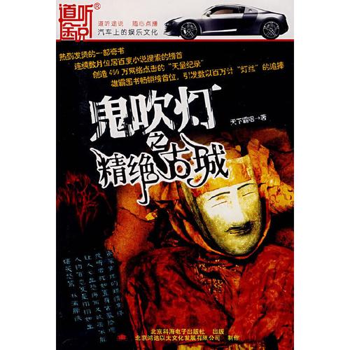 鬼吹灯有声书:周建龙、艾宝良演播