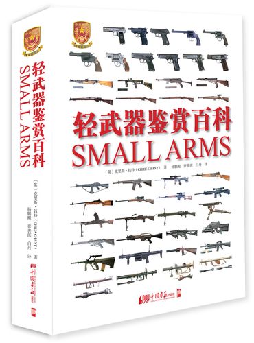 全球武器百科鉴赏指南:军事爱好者的建议和收藏推荐